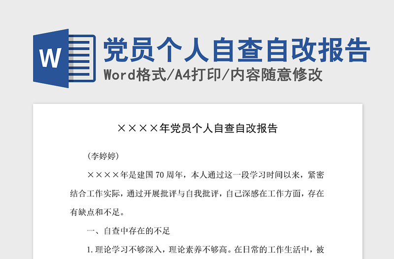 2021年黨員個(gè)人自查自改報(bào)告
