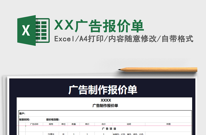 2021XX广告报价单免费下载