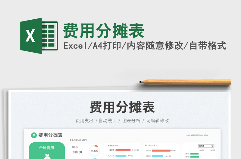 費用分?jǐn)偙砻赓M下載