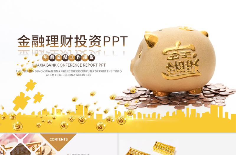 原創(chuàng)金色保險(xiǎn)金融投資理財(cái)銀行動(dòng)態(tài)PPT模板-版權(quán)可商用