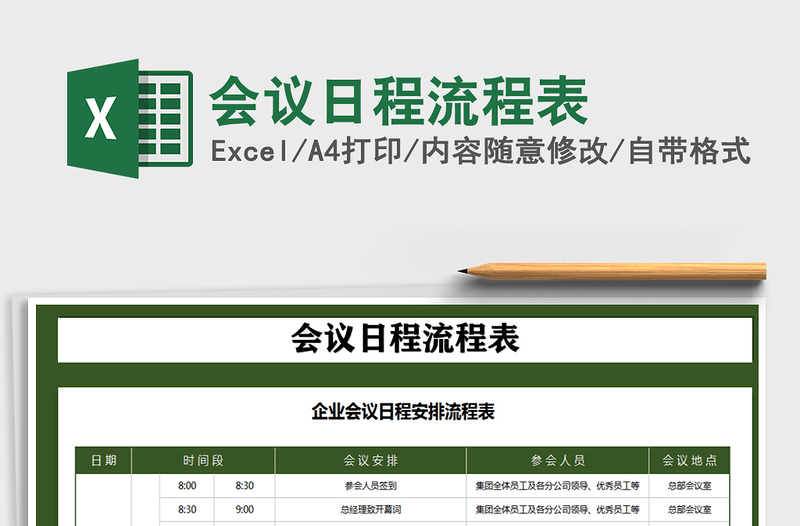 2021年會(huì)議日程流程表