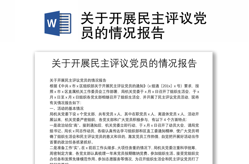 關(guān)于開展民主評議黨員的情況報告