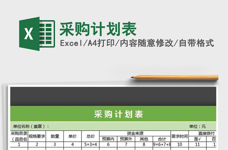 2022采購計劃表免費下載