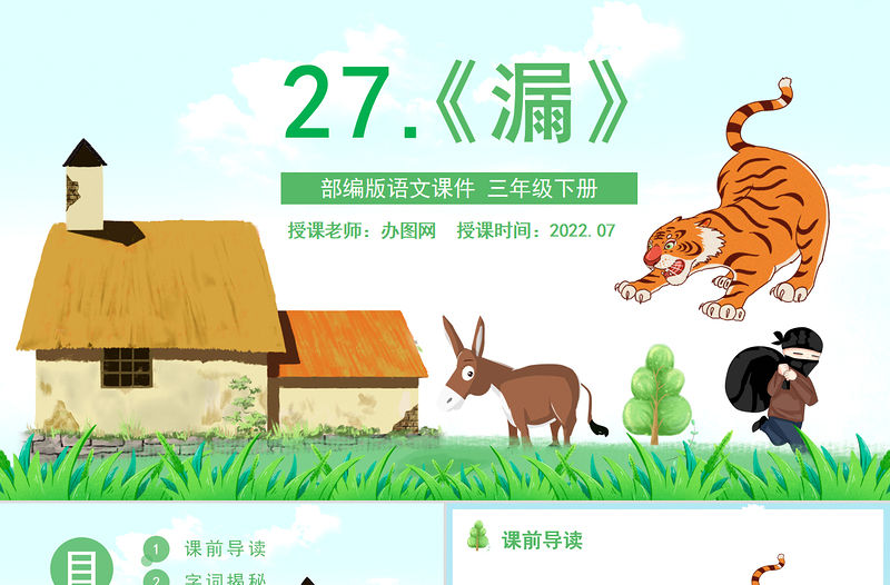2022漏PPT第27課小學三年級語文下冊部編人教版教學課件