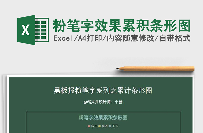 2021年粉笔字效果累积条形图免费下载