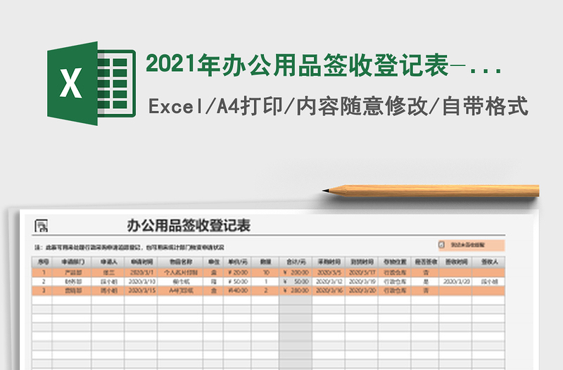 2021年辦公用品簽收登記表-自動統(tǒng)計
