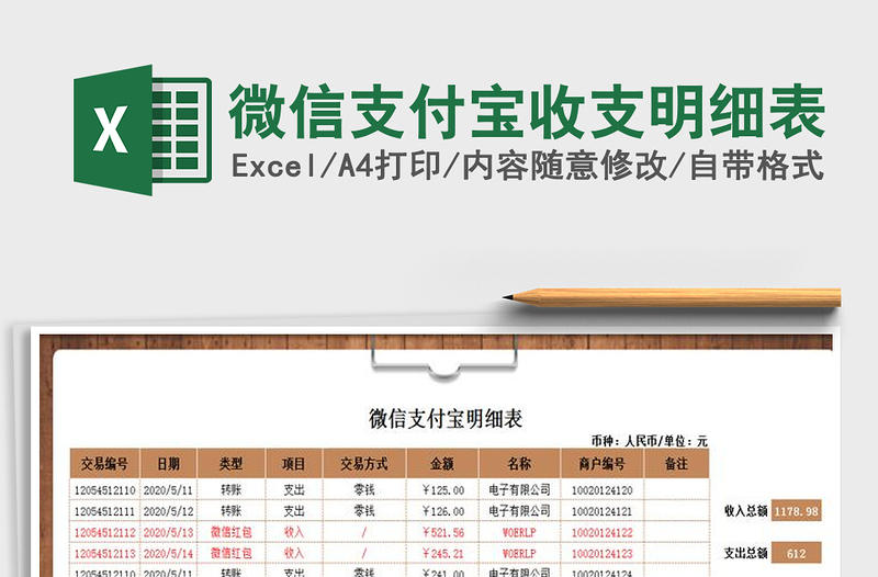 2021年微信支付宝收支明细表