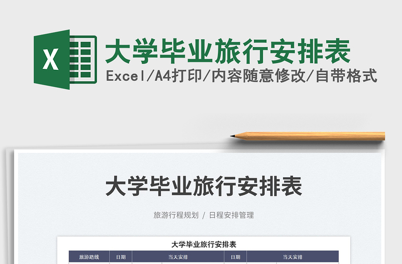 2023大學(xué)畢業(yè)旅行安排表免費(fèi)下載