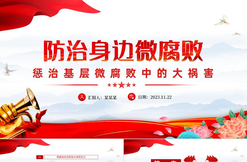 懲治基層微腐敗中的大禍害PPT紅色創(chuàng)意廉政建設(shè)反腐倡廉微黨課模板