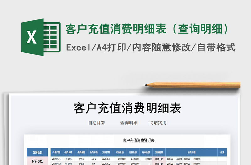 2021年客戶(hù)充值消費(fèi)明細(xì)表(查詢(xún)明細(xì))