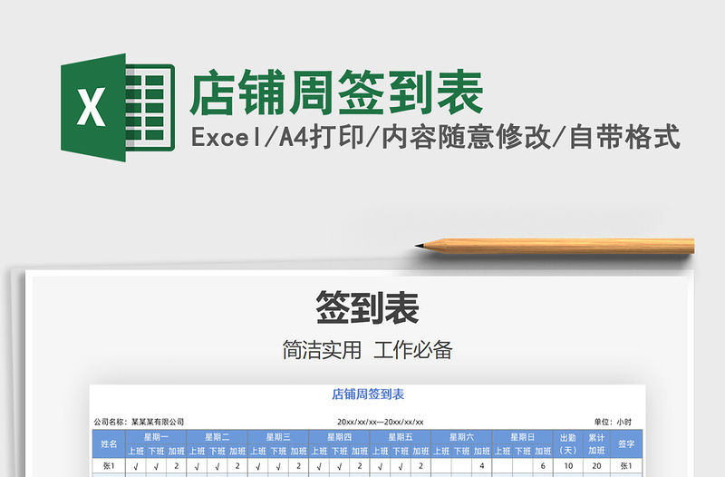 2021年店鋪周簽到表