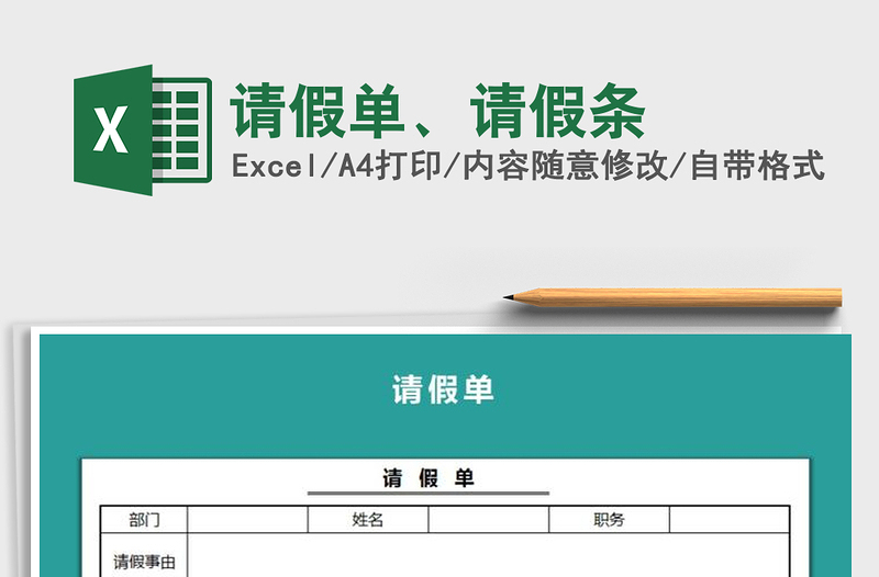 2021年请假单、请假条