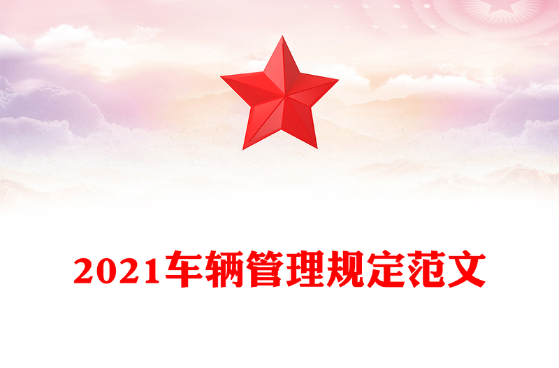2021車輛管理規(guī)定范文