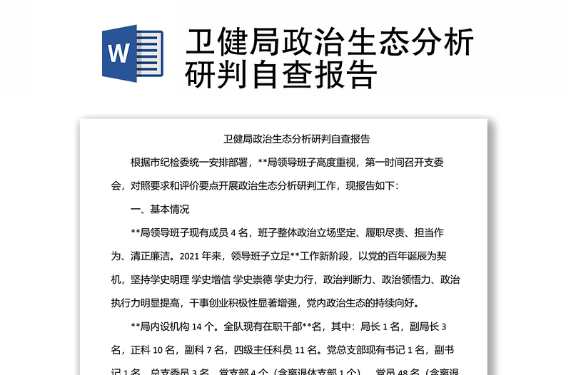衛(wèi)健局政治生態(tài)分析研判自查報告