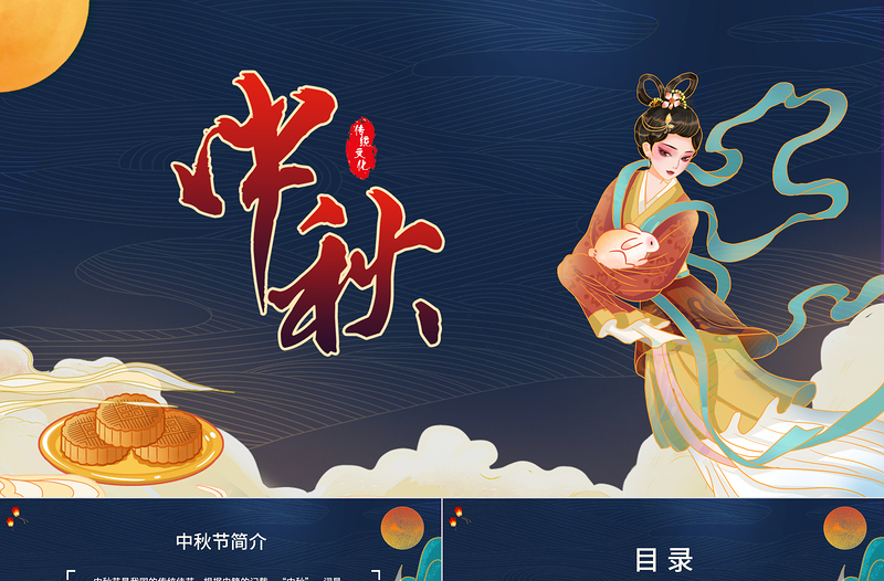 2022中秋節(jié)PPT中國風(fēng)傳統(tǒng)節(jié)日中秋節(jié)介紹課件模板