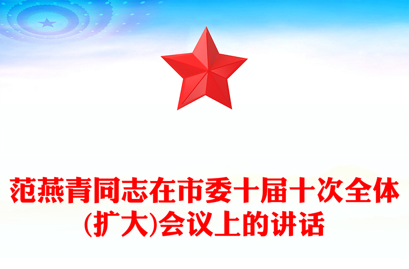 范燕青同志在市委十屆十次全體(擴(kuò)大)會(huì)議上的講話