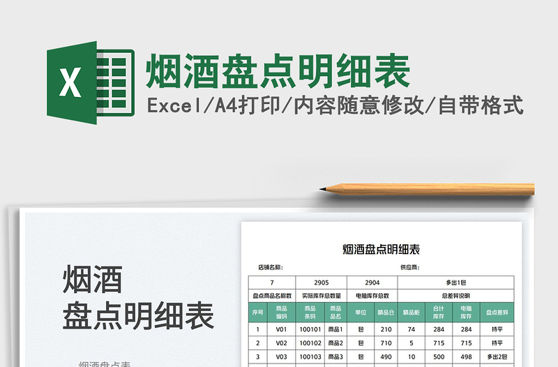 煙酒盤點明細表