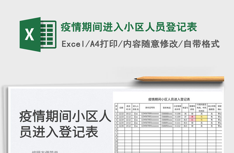2022疫情期間進(jìn)入小區(qū)人員登記表免費(fèi)下載