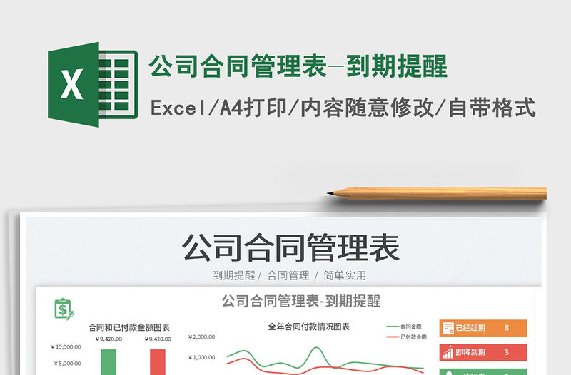 2023公司合同管理表-到期提醒免費下載