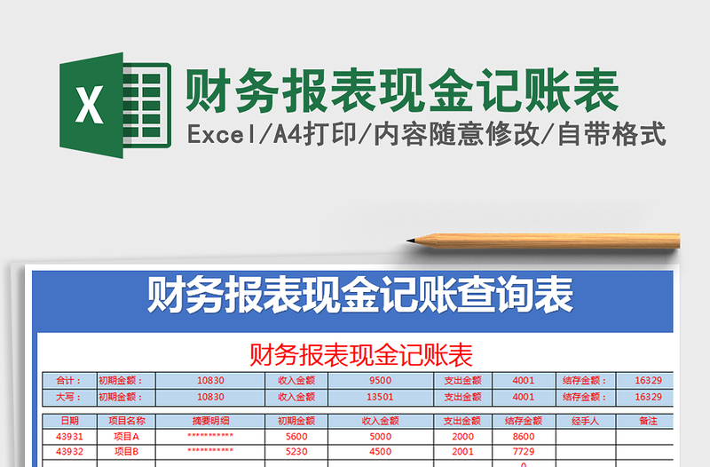 2021年財務報表現(xiàn)金記賬表