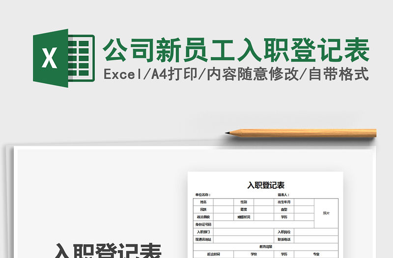 2021年公司新員工入職登記表