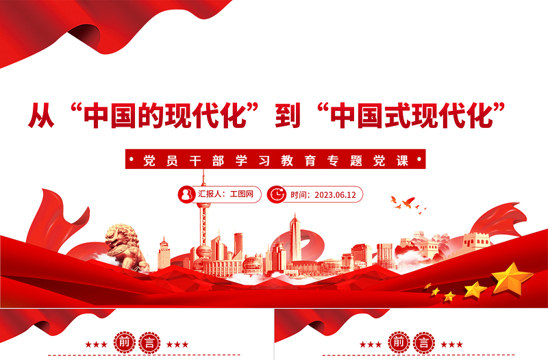 2023從“中國的現(xiàn)代化”到“中國式現(xiàn)代化”PPT大氣精美風(fēng)黨員干部學(xué)習(xí)教育專題黨課課件