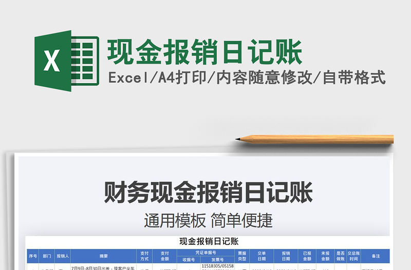 2021年現(xiàn)金報銷日記賬