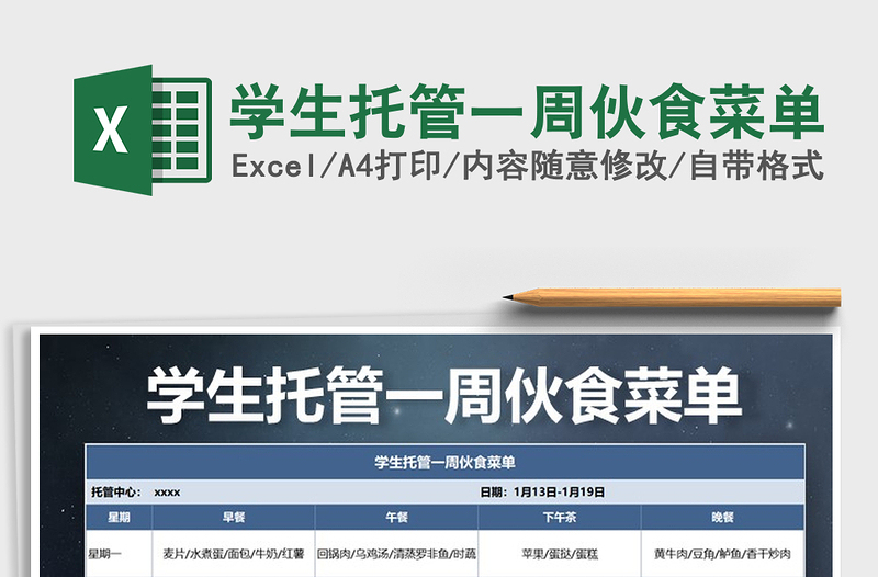 2021年學生托管一周伙食菜單