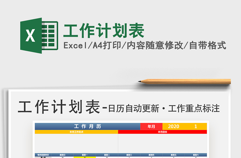 2022工作計劃表免費(fèi)下載