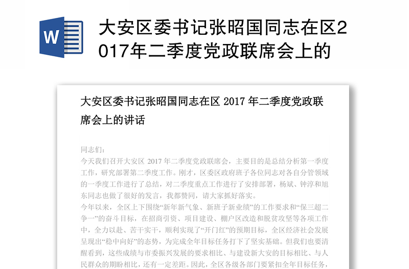 大安区委书记张昭国同志在区2017年二季度党政联席会上的讲话