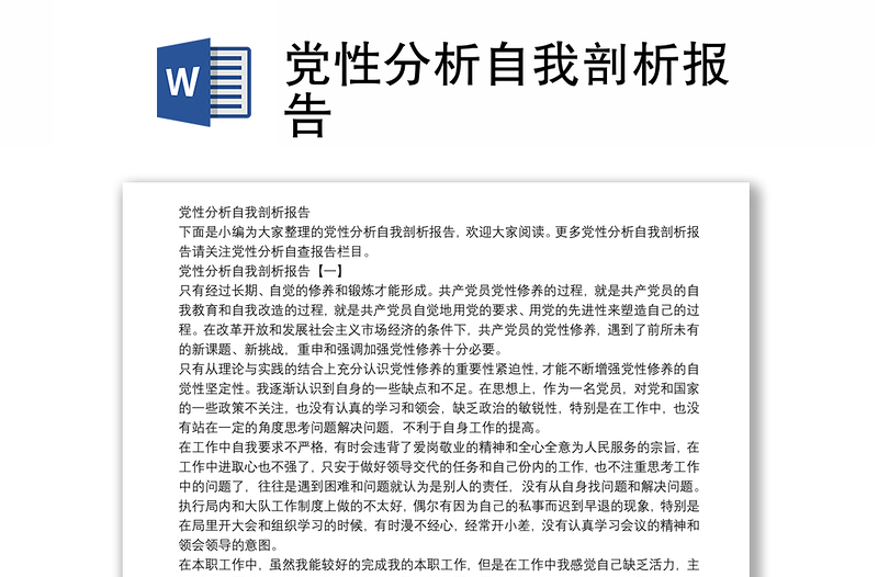 黨性分析自我剖析報(bào)告