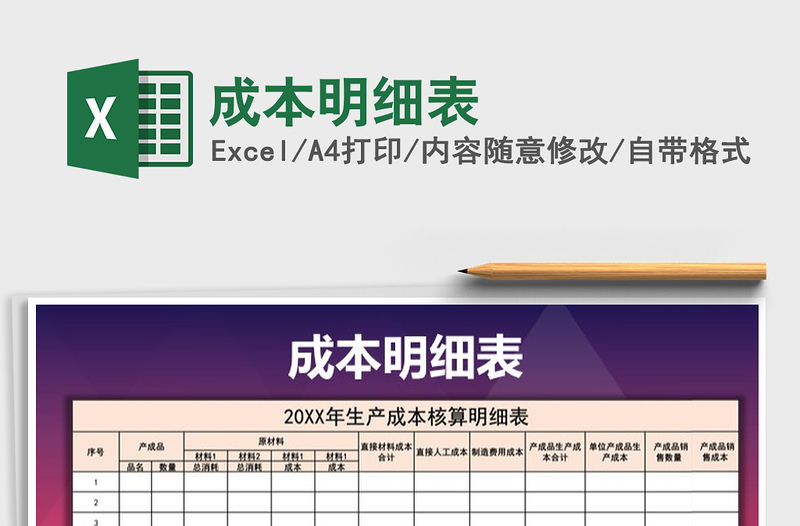 2021年成本明細(xì)表