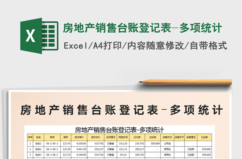 2021年房地產(chǎn)銷售臺賬登記表-多項統(tǒng)計
