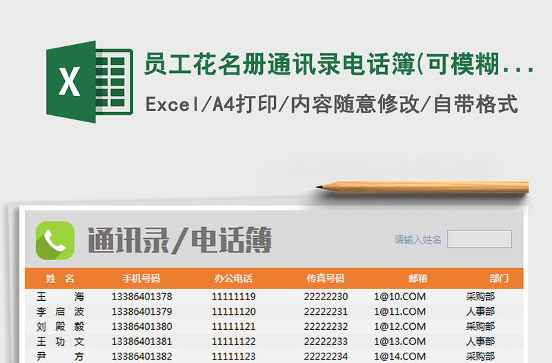 2022年员工花名册通讯录电话簿(可模糊查询)