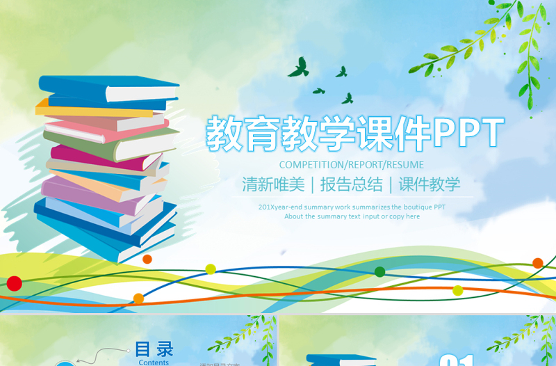 原創(chuàng)讀書分享教學(xué)課件教師說課公開課PPT模板-版權(quán)可商用