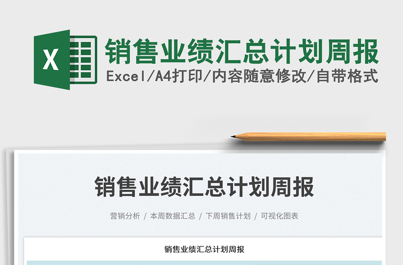 2023銷售業(yè)績匯總計(jì)劃周報(bào)免費(fèi)下載