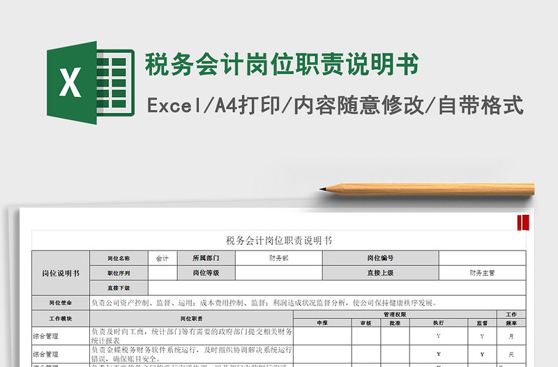 2022年税务会计岗位职责说明书