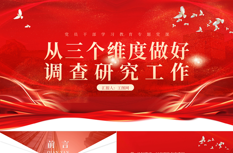 2023從三個(gè)維度做好調(diào)查研究工作PPT大氣精美風(fēng)黨員干部學(xué)習(xí)教育專(zhuān)題黨課課件