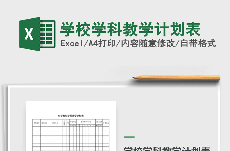 2021年学校学科教学计划表免费下载