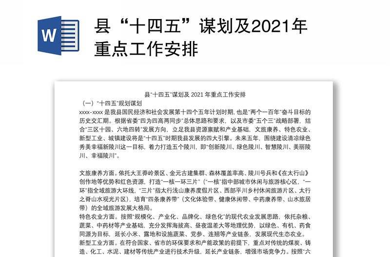 县“十四五”谋划及2021年重点工作安排