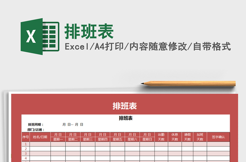 2021年排班表免費(fèi)下載