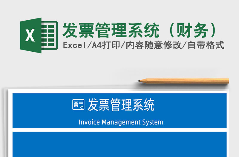 2021年發票管理系統（財務）