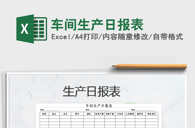 2021年車間生產(chǎn)日報表免費下載