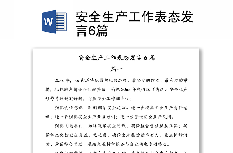 安全生產(chǎn)工作表態(tài)發(fā)言6篇