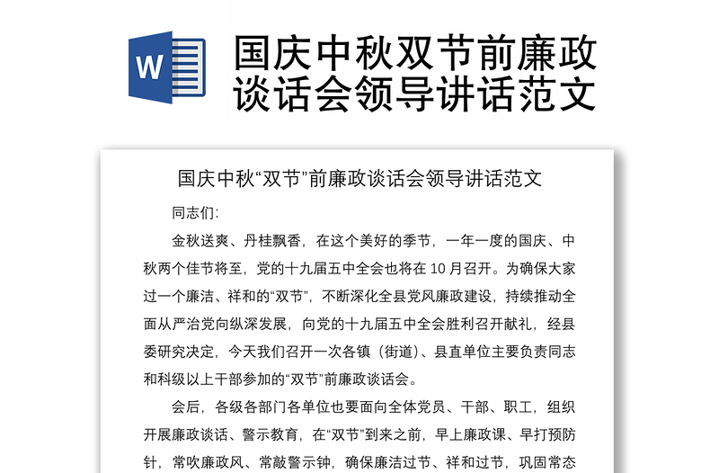 2021國慶中秋雙節(jié)前廉政談話會領(lǐng)導(dǎo)講話范文