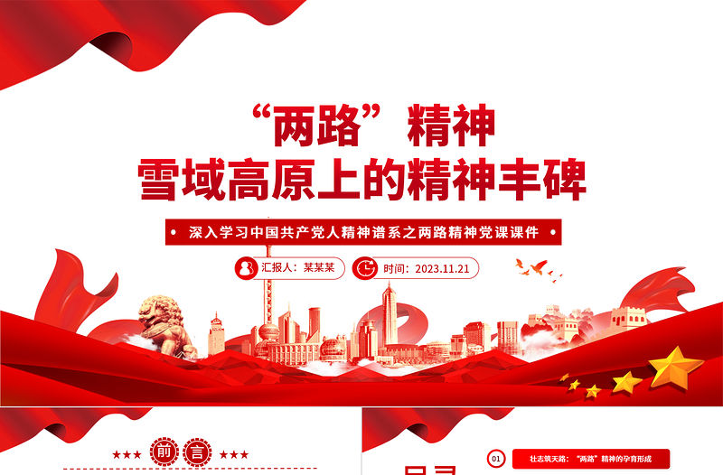 “兩路”精神PPT黨建風(fēng)深入學(xué)習(xí)中國(guó)共產(chǎn)黨人精神譜系之雪域高原上的精神豐碑專題黨課課件模板下載
