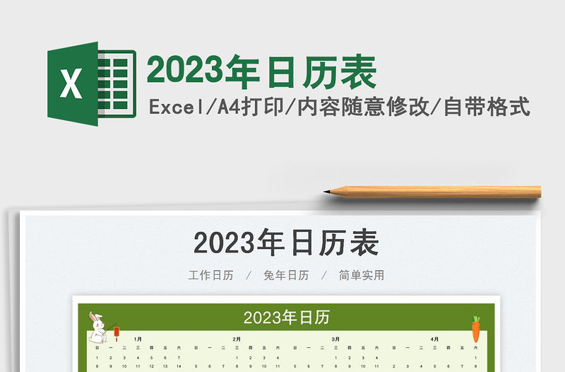 2023年日歷表免費下載