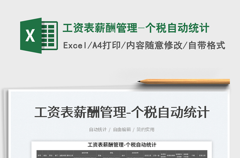 2023工資表薪酬管理-個(gè)稅自動(dòng)統(tǒng)計(jì)免費(fèi)下載
