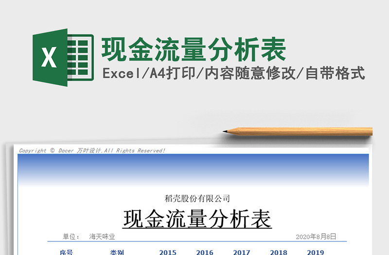 2021年现金流量分析表