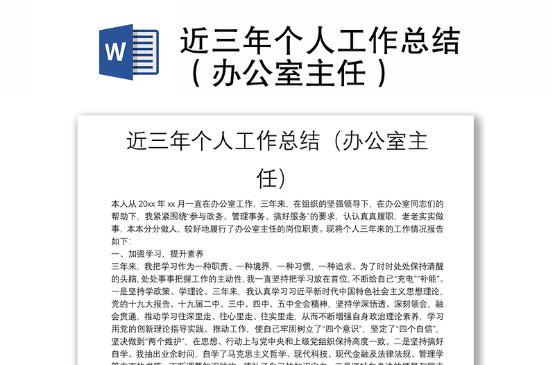 近三年個(gè)人工作總結(jié)(辦公室主任)